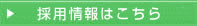 採用情報はこちら